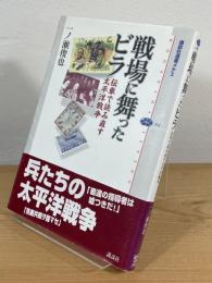 戦場に舞ったビラ : 伝単で読み直す太平洋戦争