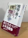 戦場に舞ったビラ : 伝単で読み直す太平洋戦争