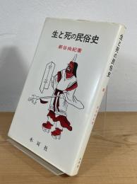 生と死の民俗史