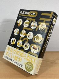 世界雑学大全 : 世にも奇妙な事実1137のリスト