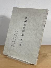 名張市史料集