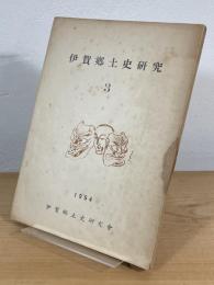 伊賀郷土史研究