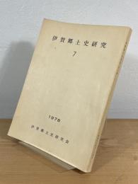 伊賀郷土史研究