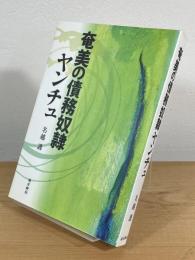 奄美の債務奴隷ヤンチュ