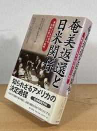 奄美返還と日米関係 : 戦後アメリカの奄美・沖縄占領とアジア戦略