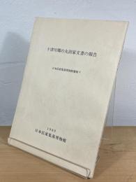 十津川郷の丸田家文書の報告