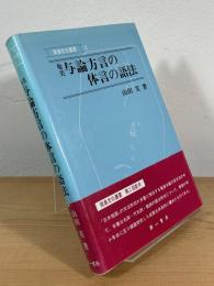 奄美与論方言の体言の語法