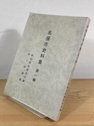 名張市史料集