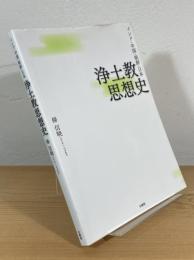 浄土教思想史 : インド・中国・朝鮮・日本