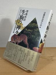 聖地再訪 生駒の神々 : 変わりゆく大都市近郊の民俗宗教