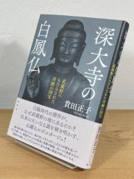 深大寺の白鳳仏：武蔵野にもたらされた奇跡の国宝