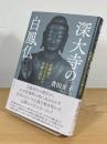 深大寺の白鳳仏：武蔵野にもたらされた奇跡の国宝