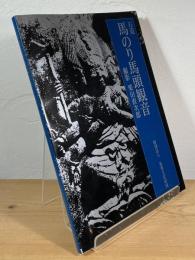 石造 馬のり馬頭観音