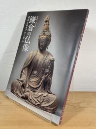 特別展 武家のみやこ 鎌倉の仏像 : 迫真とエキゾチシズム