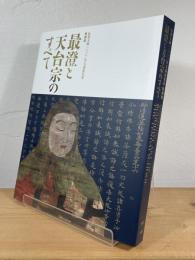 最澄と天台宗のすべて : 伝教大師一二〇〇年大遠忌記念 特別展