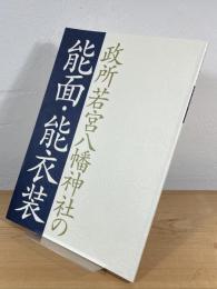 政所若宮八幡神社の能面・能衣装