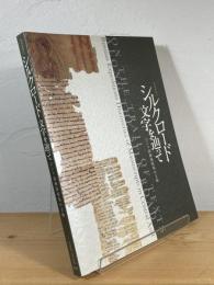 シルクロード 文字を辿って : ロシア探検隊収集の文物　【特別展覧会】