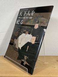 天下人を祀る : 神になった信長・秀吉・家康　【平成20年度秋季特別展】