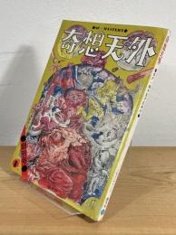 奇想天外 : SF・MYSTERY