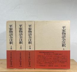 平家物語全注釈