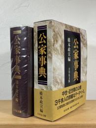 公家事典