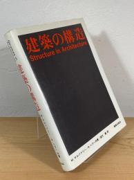 建築の構造