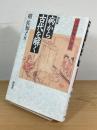 病から古代を解く : 『大同類聚方』探索
