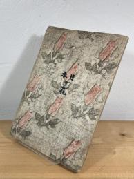 詞花集 日本の花