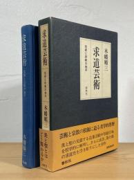 求道芸術 : 芸術と宗教の地平