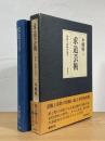 求道芸術 : 芸術と宗教の地平