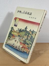 伊勢の古市夜話 : 長嶺炉談の巻