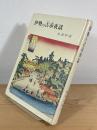 伊勢の古市夜話 : 長嶺炉談の巻
