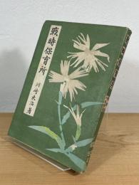 戦時保育所 : 保母と挺身隊への手引