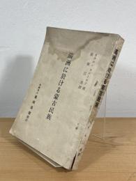 満洲に於ける蒙古民族