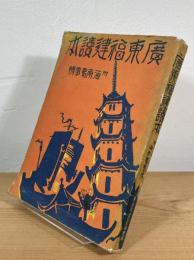 広東福建読本 : 附:海南島事情