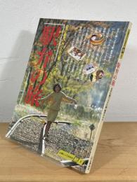 駅弁の旅 : 北から南へ200駅、駅弁600