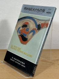 病める巨犬たちの夜