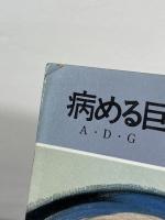 病める巨犬たちの夜