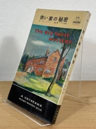 赤い家の秘密