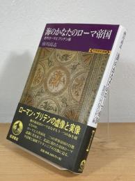 海のかなたのローマ帝国 : 古代ローマとブリテン島