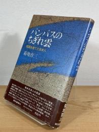 パンパスのちぎれ雲 : 祖国を捨てた日本人