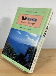 奄美 復帰50年 : ヤマトとナハのはざまで