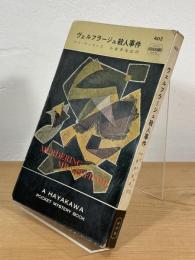 ヴェルフラージュ殺人事件
