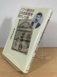 ハワイ最初の日本語新聞を発行した男