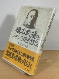 榎本武揚とメキシコ殖民移住
