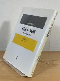高志の城柵 : 謎の古代遺跡を探る