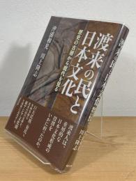 渡来の民と日本文化 : 歴史の古層から現代を見る