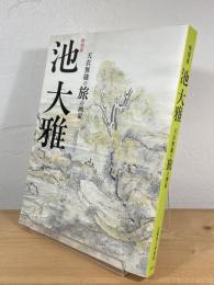 特別展 池大雅 : 天衣無縫の旅の画家