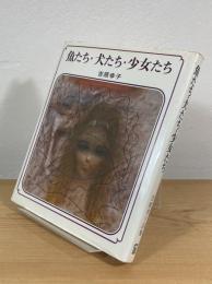 魚たち・犬たち・少女たち