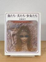 魚たち・犬たち・少女たち